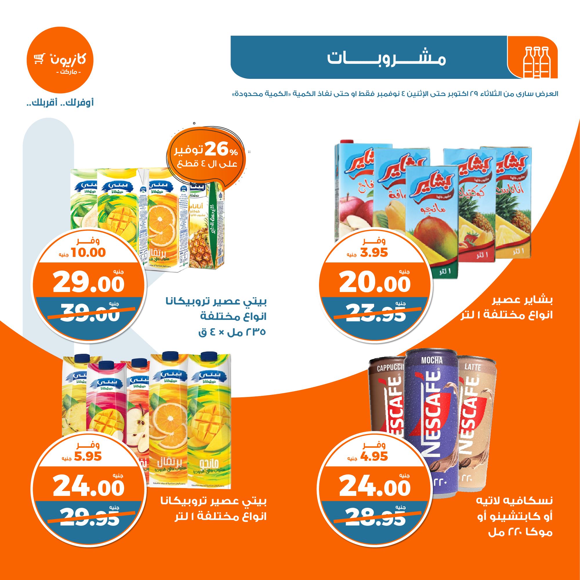 kazyon offers from 30oct to 4nov 2024 عروض كازيون من 30 أكتوبر حتى 4 نوفمبر 2024 صفحة رقم 29